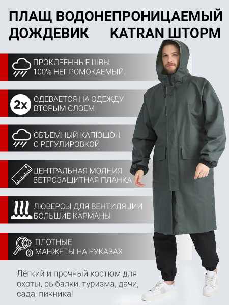 Плащ водонепроницаемый мужской дождевик пончо накидка KATRAN ШТОРМ ...