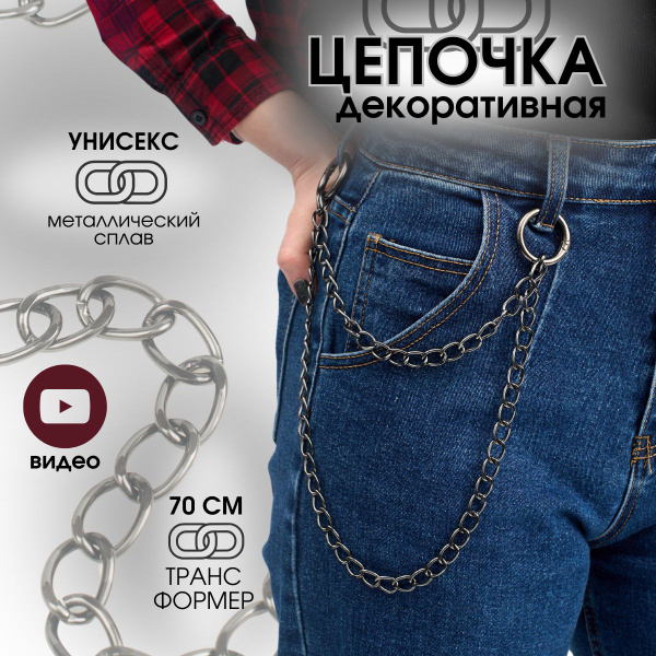 декоративная цепочка на джинсы с двумя карабинами цвет черный никель ...