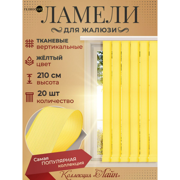 Ламели для вертикальных жалюзи 20 штук высотой 210 см желтого цвета ...