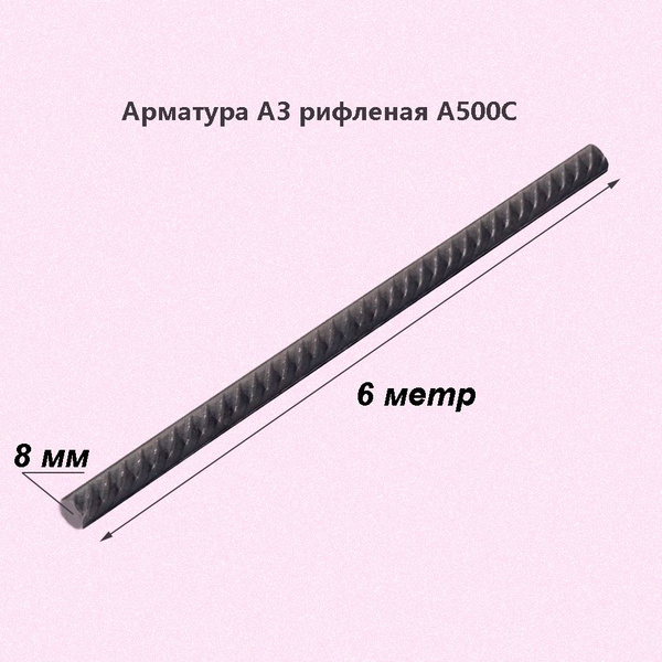 Арматура А3 (А500С) 8 мм (6м) - купить с доставкой по выгодным ценам в ...