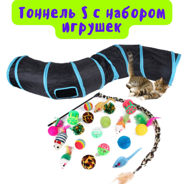 Набор игрушек для кошек и тоннель S образный 130 см,20 игрушек для ...