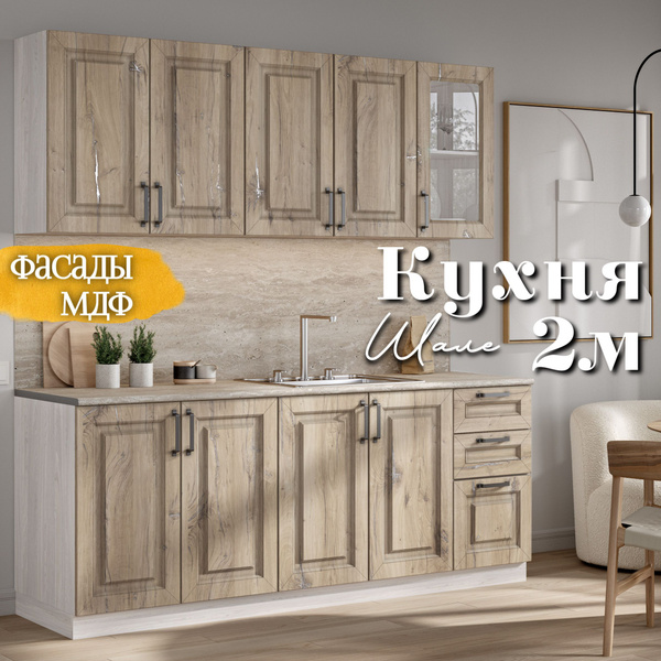 RAUS Кухонный гарнитур 2м "Шале" Дуб песочный/ анкор светлый купить по ...