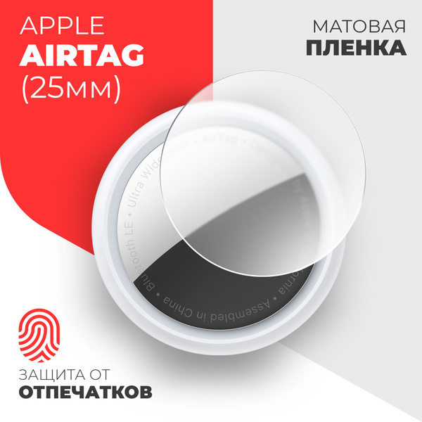 Защитная пленка Apple Airtag 25mm - купить по выгодной цене в интернет ...