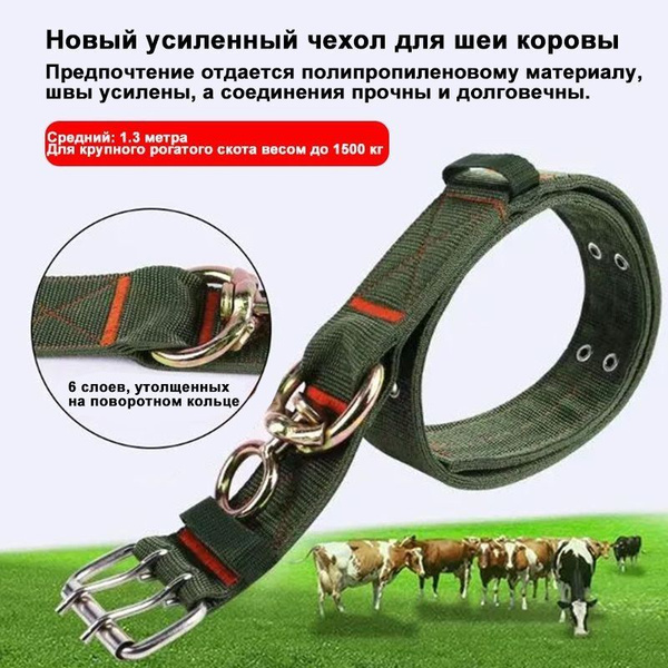 Ошейник для Скота, Коров, Телят, Лошадей 130 см/50 мм 4 слоя нейлон ...