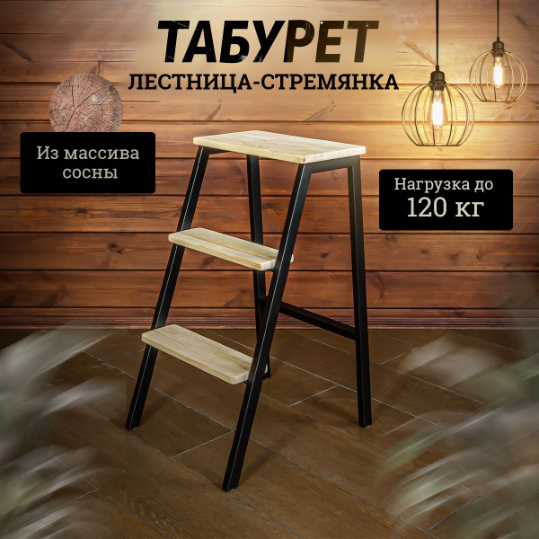 Табурет - стремянка с лестницей "Аронора" / Табурет деревянный Loft ...