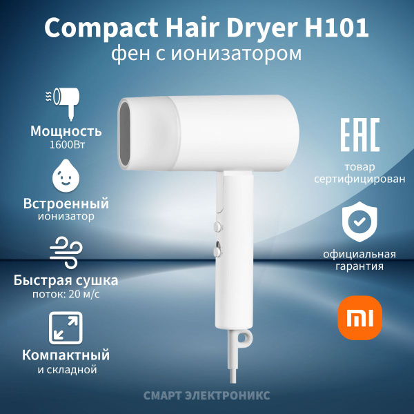 Xiaomi Фен для волос H101 1600 Вт, скоростей 2, кол-во насадок 1, белый ...