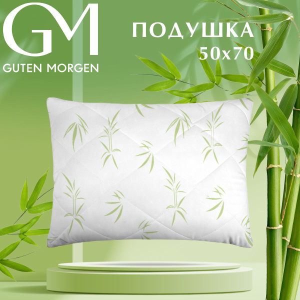 Подушка Guten Morgen, 50x70 см, наполнитель Бамбуковое волокно ...