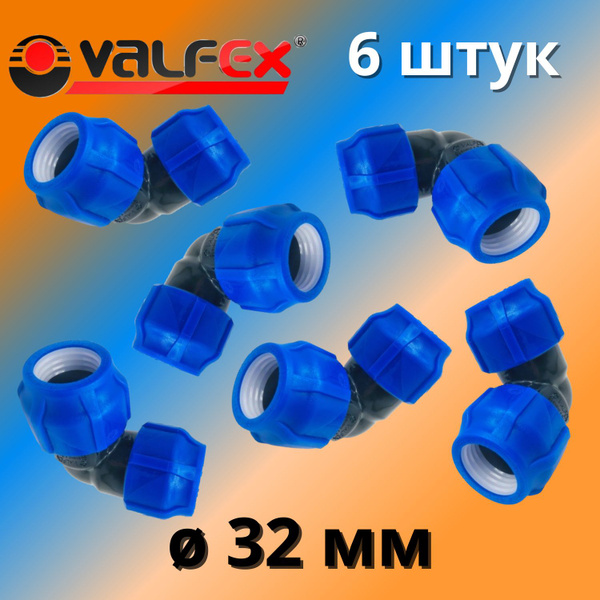 Угол (отвод) ПНД обжимной (компрессионный) 32 мм VALFEX, Россия (6 штук ...
