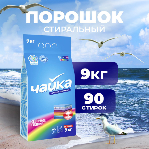 Стиральный порошок автомат Чайка "Северное сияние" 9 кг - купить с ...