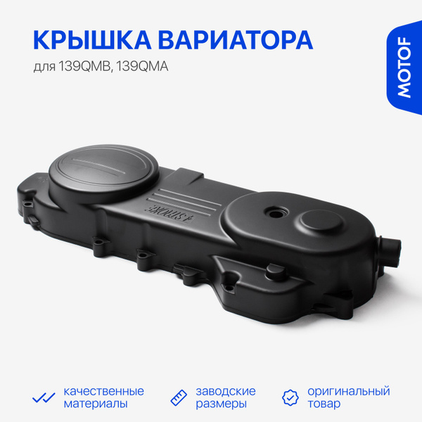 Крышка вариатора для китайского скутера, 50-80 кубов, 139QMB 139QMA ...