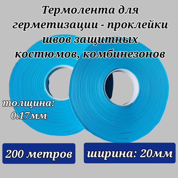 Лента для проклейки швов, термоклеевая, 200м*20мм, синяя - купить с ...