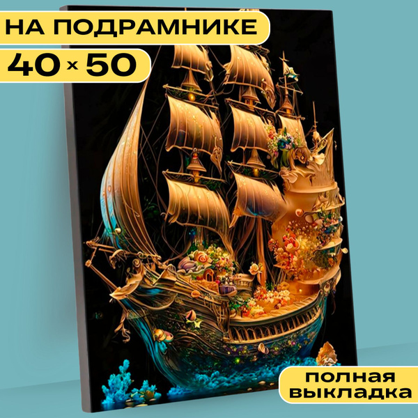 Алмазная мозаика НА ПОДРАМНИКЕ 40х50 полная выкладка BILMANI "Корабль ...