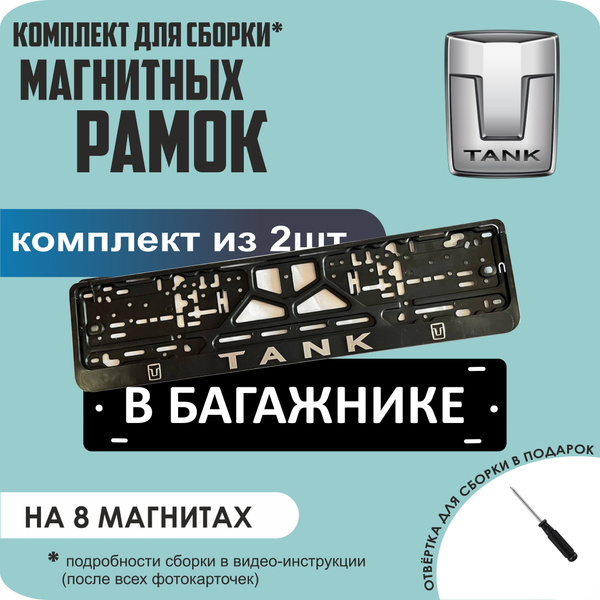 Магнитные рамки для номеров автомобиля "В БАГАЖНИКЕ"/Быстросъёмные ...