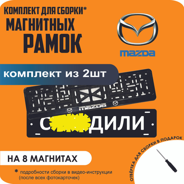 Магнитные рамки для номеров автомобиля "С..ЗДИЛИ"/Быстросъёмные "Mazda ...