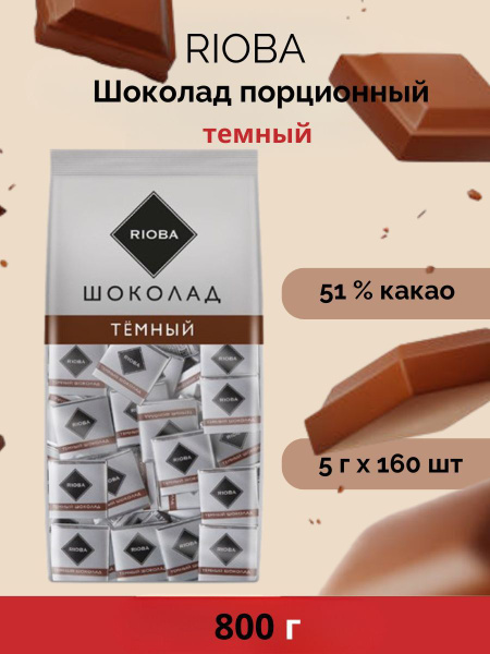 RIOBA Шоколад порционный темный 51% какао РИОБА мини шоколадки 800г ...