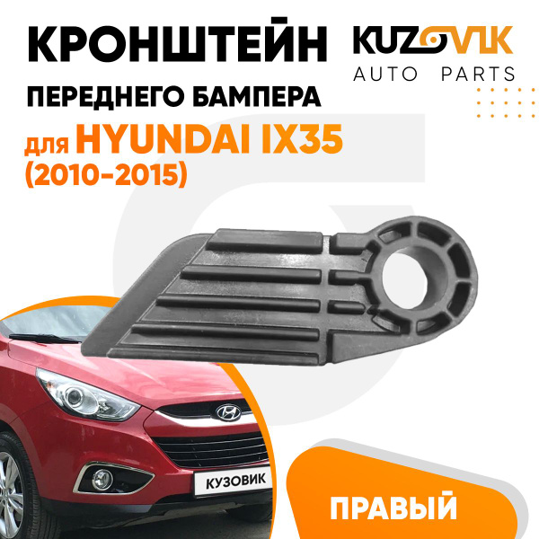 Кронштейн крепление переднего бампера для Хендай Hyundai ix35 (2010 ...