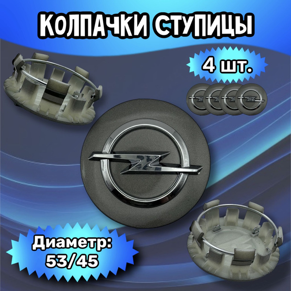 Колпачки ступицы/заглушка литого диска Opel 53/45/17 мм.. Комплект - 4 ...