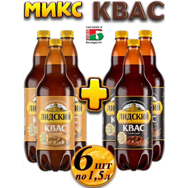 Квас микс светлый и темный - 6 шт по 1,5 л - купить с доставкой по ...