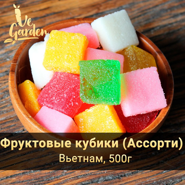 Фруктовые кубики Ассорти, жевательные конфеты, 500 гр. Конфеты от ...