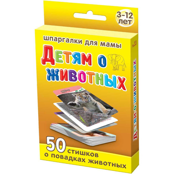 Шпаргалки для мамы Детям о животных и развивающие карточки для малышей ...