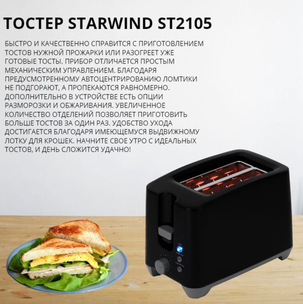 Тостер STARWIND ST2105, черный купить по выгодной цене в интернет ...