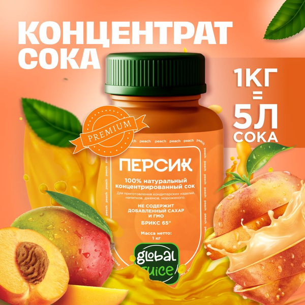 Сок концентрированный/ Концентрат сока Персик,1 кг, Global Juice ...