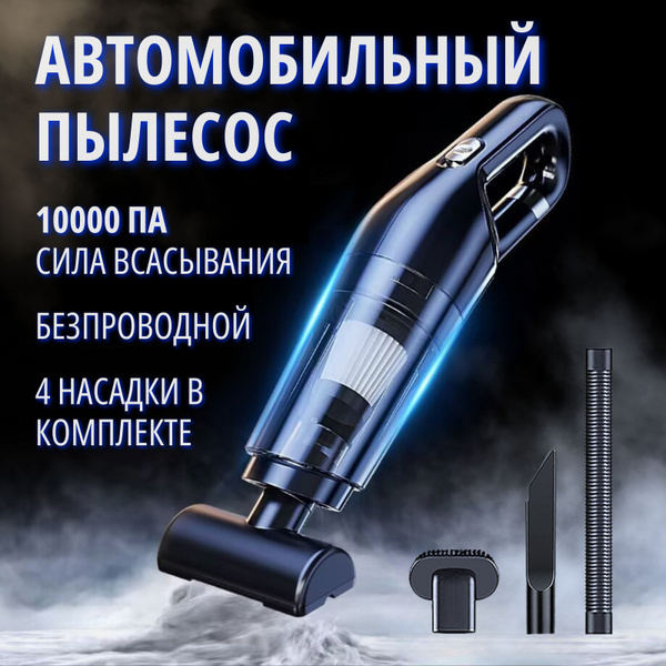 Пылесос автомобильный беспроводной ручной аккумуляторный - купить с ...