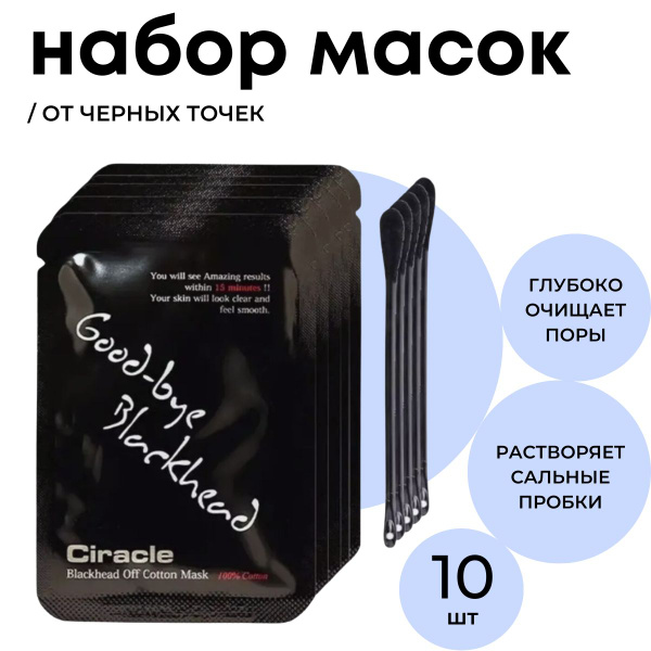 Ciracle Набор локальных масок для глубокого очищения пор, удаления ...