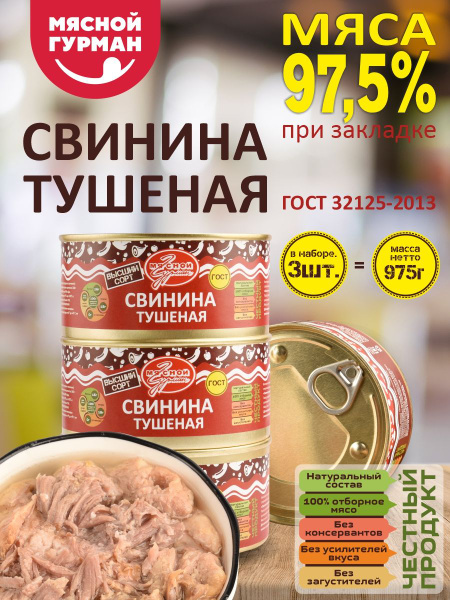 Тушенка Свинина тушеная ГОСТ - купить с доставкой по выгодным ценам в ...