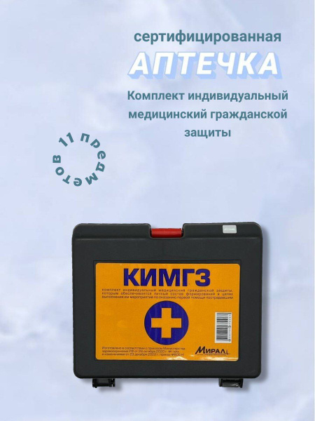 Аптечка первой помощи КИМГЗ - купить с доставкой по выгодным ценам в ...