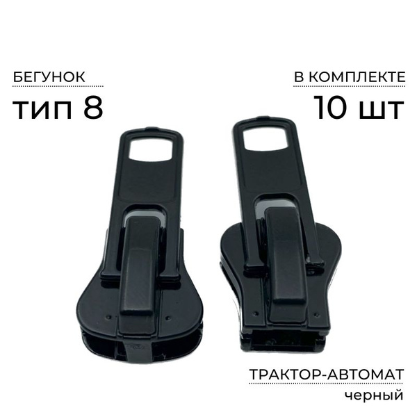 Бегунок-автомат для молнии трактор №8, черный, 10шт купить на OZON по ...