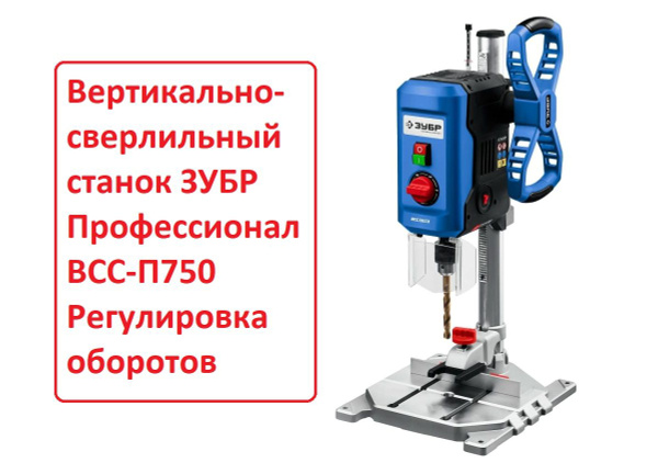 Вертикально-сверлильный станок ЗУБР с регулировкой оборотов, 750 Вт, 13 ...