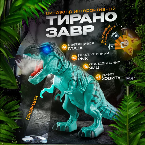Динозавр на батарейках робот Дино детские игрушки развивающие для ...