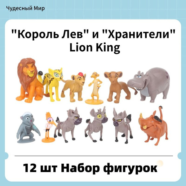Набор фигурок "Король Лев" и "Хранители" Lion King. 12шт - купить с ...