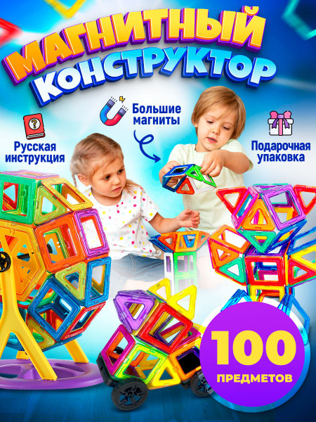 Конструктор магнитный для мальчиков и девочек, 100 деталей, развивающая ...
