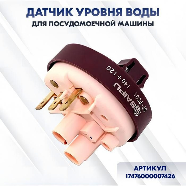 Датчик уровня воды для посудомоечной машины - купить с доставкой по ...