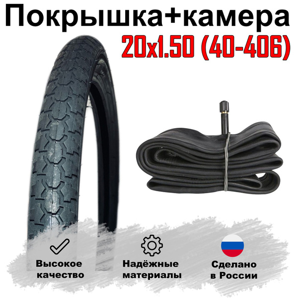 Велосипедная покрышка + камера 20'x1.50 (40 - 406) Россия. Л - 325 ...