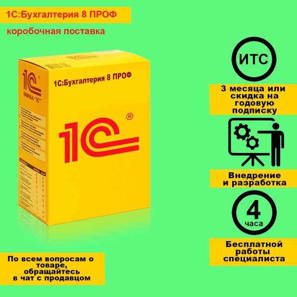 1С:Бухгалтерия 8 ПРОФ. Коробочная поставка купить по низкой цене с ...