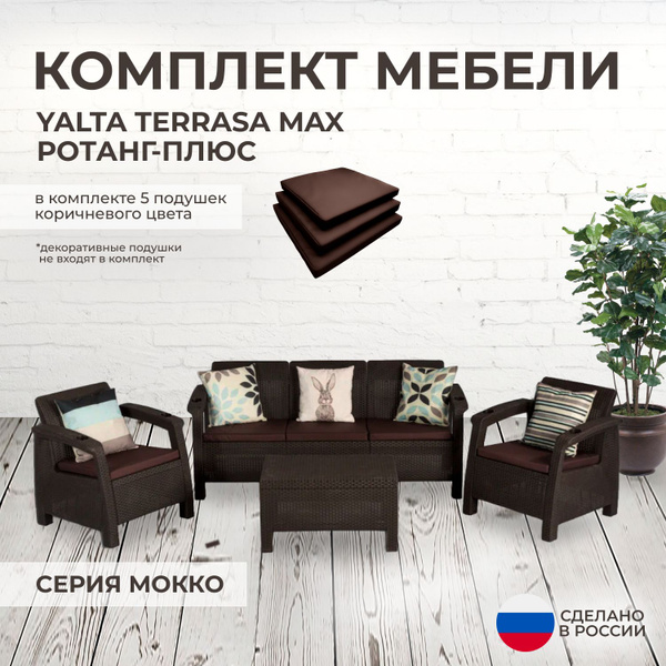 Набор садовой мебели: Альтернатива Комплект садовой мебели YALTA ...