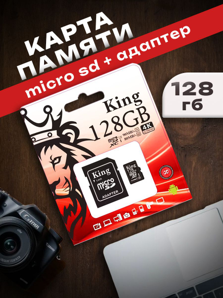 Карта памяти 128 гб King SDHC 10 class / расширения памяти / для ...