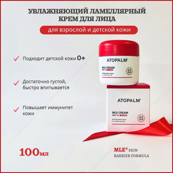 Крем для лица увлажняющий Atopalm ламеллярный MLE Cream, 100 мл ...