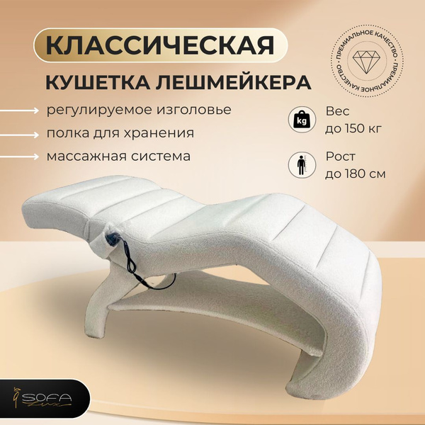 Классическая анатомическая кушетка с массажной системой и подогревом ...