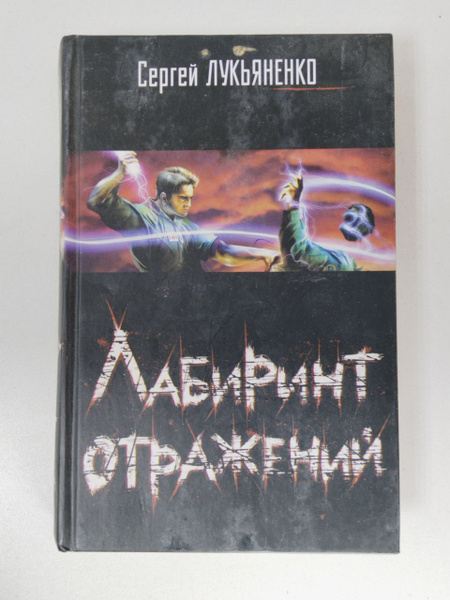 Лабиринт отражений | Лукьяненко Сергей Васильевич - купить с доставкой ...