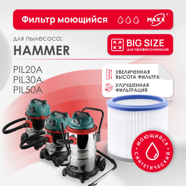 Фильтр PRO синтетический, моющийся для пылесоса Hammer PIL20A, PIL30A ...