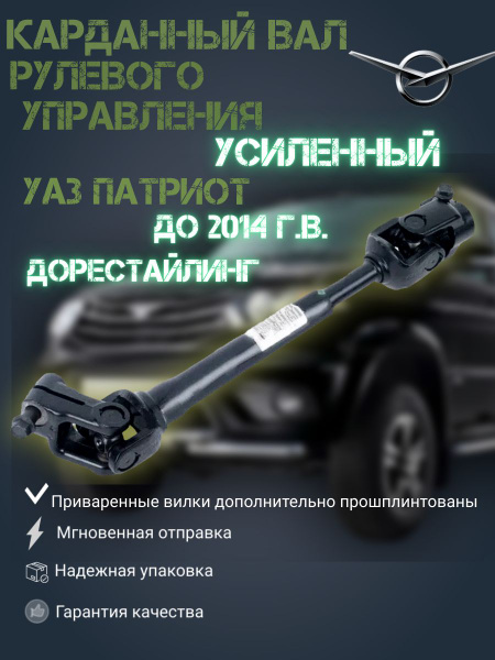 Карданный вал рулевого управления усиленный УАЗ Патриот 3163 ГУРа ...