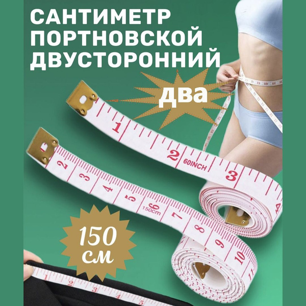 два Сантиметровая измерительная лента/ метр портновский - купить с ...
