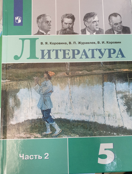 Коровина 5 кл. Литература Учебник 2022 года ЧАСТЬ 2 - купить с ...