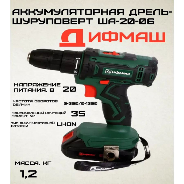 Дрель-шуруповерт ДИФМАШ ША-20-06, От аккумулятора, 800 Вт - купить по ...