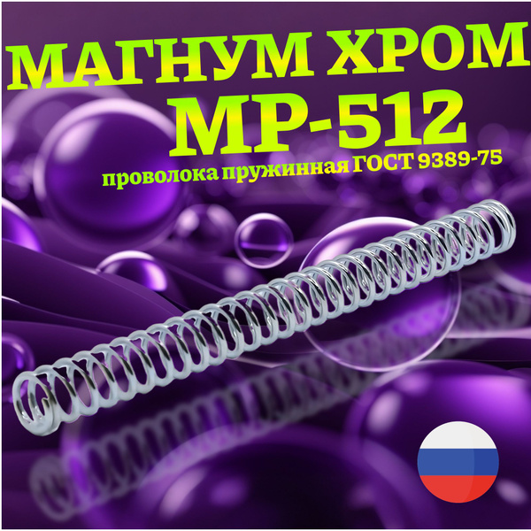 Пружина МР-512 Усиленная Магнум (Хром) - купить с доставкой по выгодным ...
