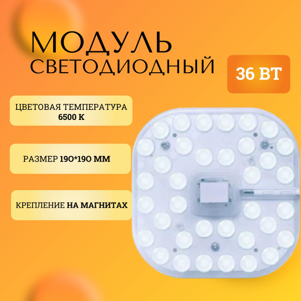 Светодиодный модуль для потолочного светильника 6500К, 36 Вт ...